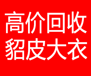 安康回收貂皮的电话,安康回收貂皮上门电话15998595863